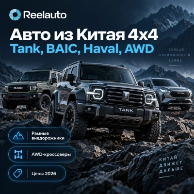 Авто из Китая с полным приводом: рамные внедорожники, AWD-кроссоверы и электро 4х4 — что выбрать