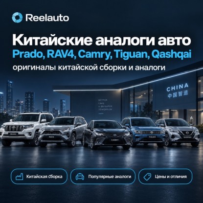 «Китайская Тойота» и другие: оригиналы китайской сборки и аналоги популярных моделей — полный гид